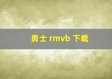 勇士 rmvb 下载